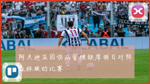 阿夫迪亚因伤病管理缺席明日对阵森林狼的比赛