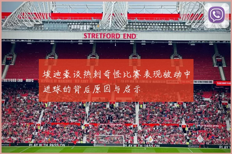 埃迪豪谈热刺奇怪比赛表现被动中进球的背后原因与启示