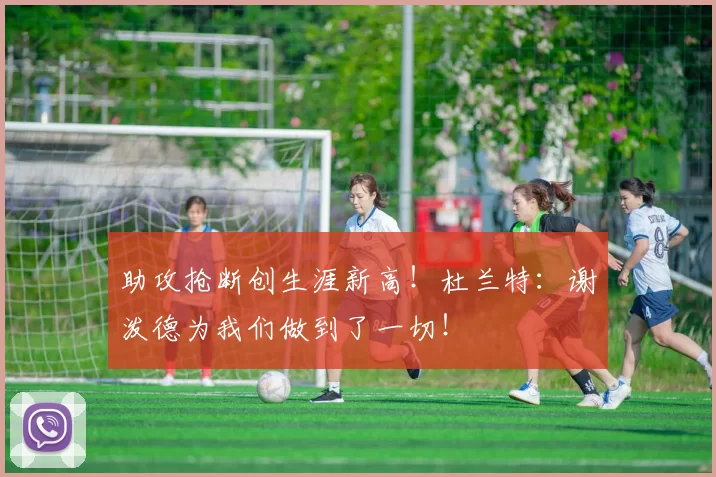 助攻抢断创生涯新高！杜兰特：谢泼德为我们做到了一切！