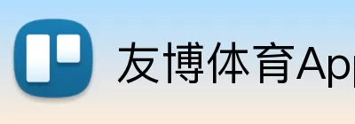 友博体育App Logo